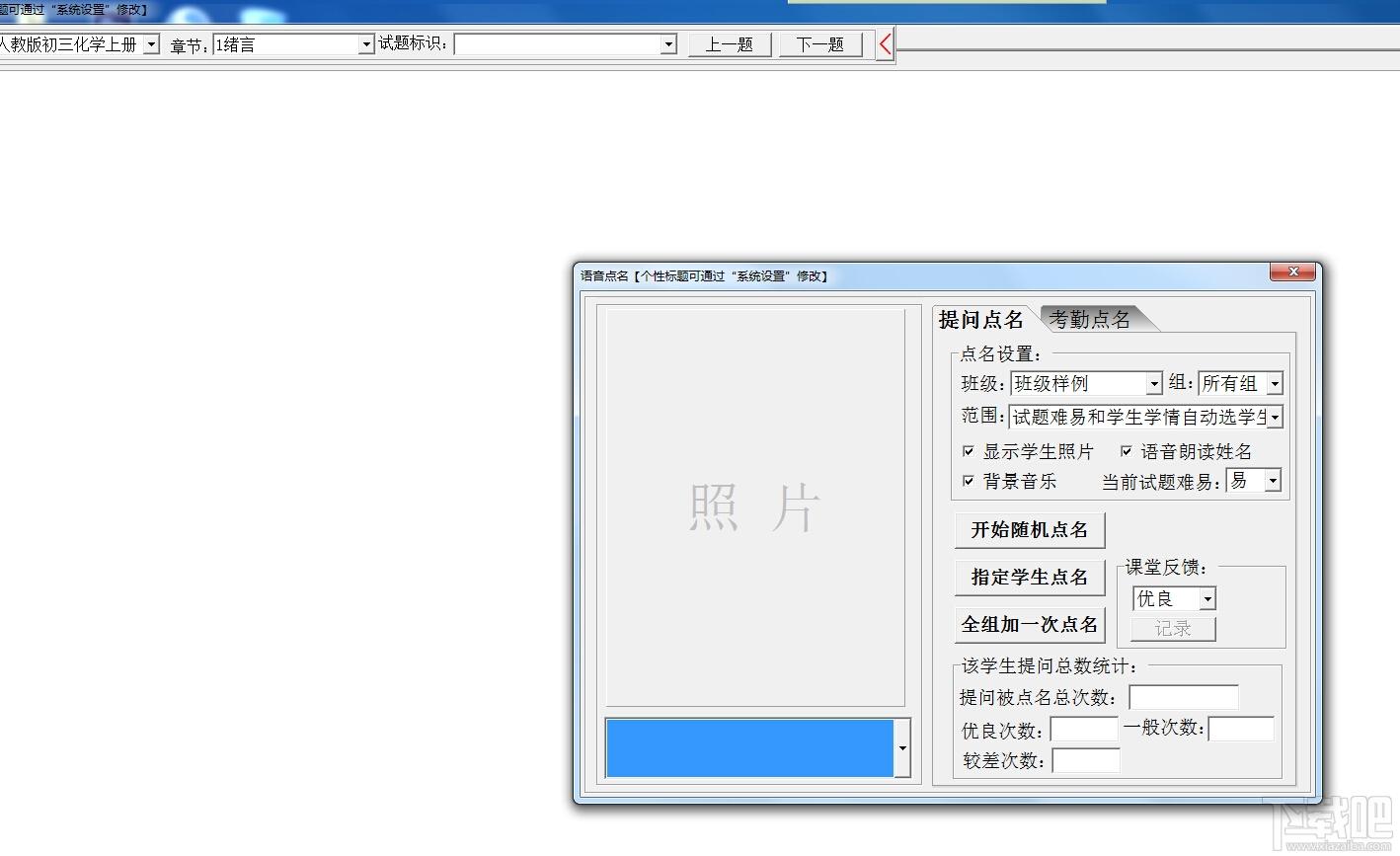 课堂提问,语音点名器,课堂提问语音点名器,课堂教学辅助软件