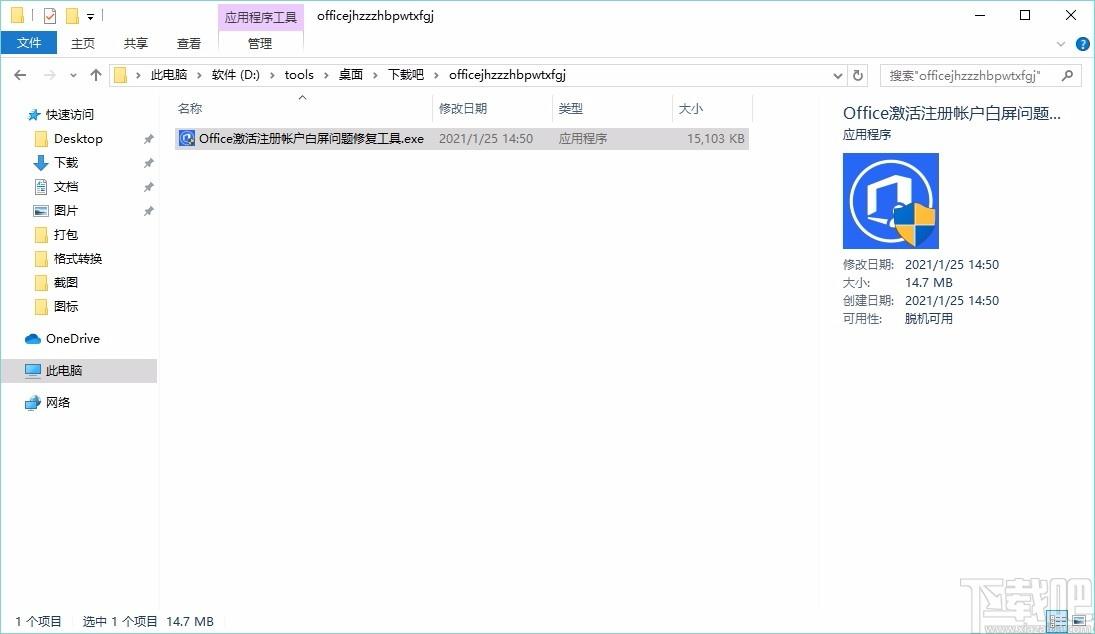 Office激活注册帐户白屏问题修复工具,office修复软件