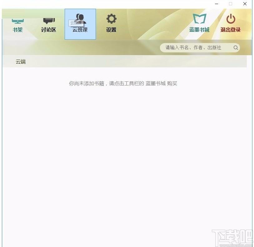 云教材客户端下载,云教材,教育管理,网络课堂,备课,教务管理
