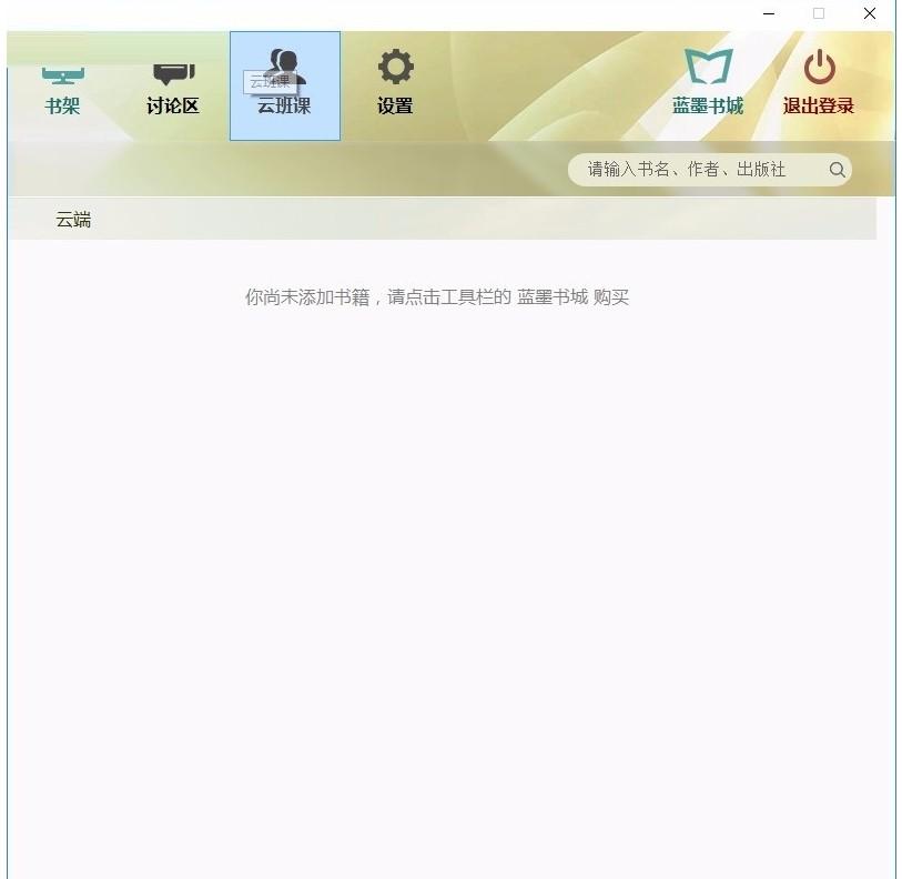 云教材客户端下载,云教材,教育管理,网络课堂,备课,教务管理