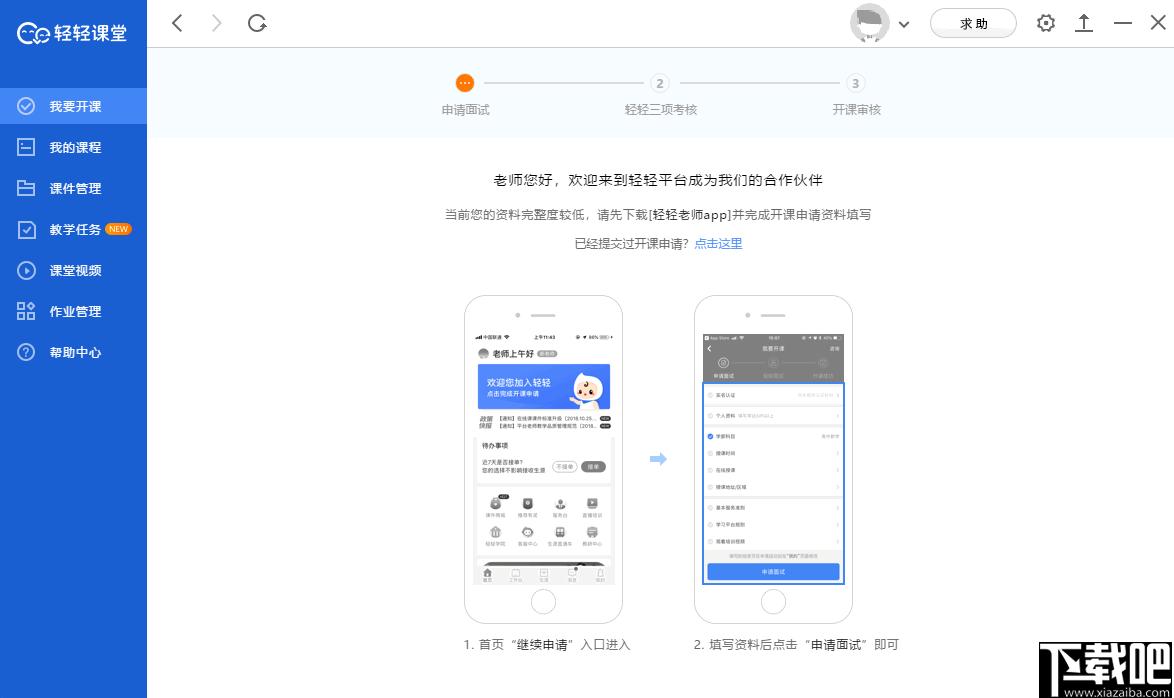 轻轻课堂老师端下载