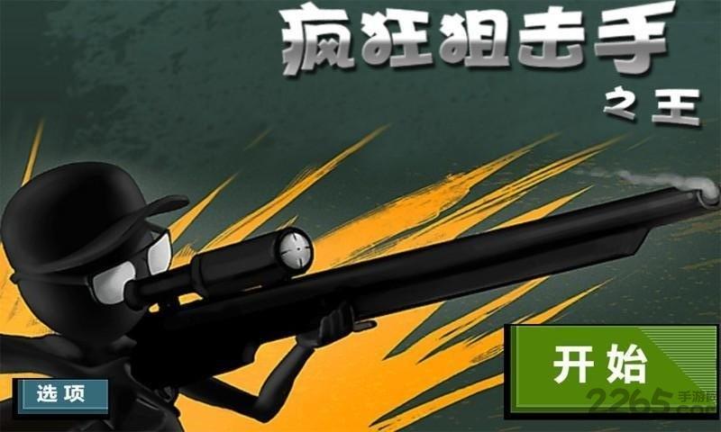 疯狂狙击手之王内购破解版下载,疯狂狙击手之王,枪战游戏,军事游戏