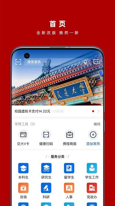 交我办app上海交大下载,交我办,校园app,上海app