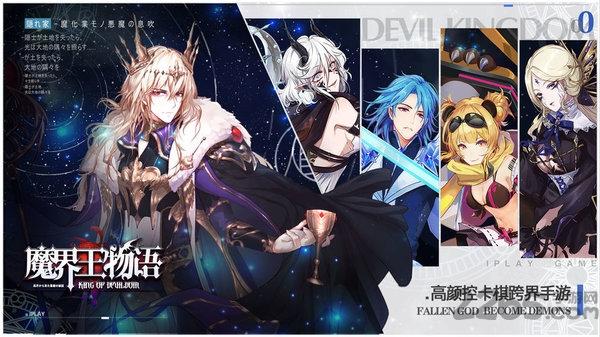 魔界王物语测试服下载,魔界王物语,二次元手游,卡牌手游
