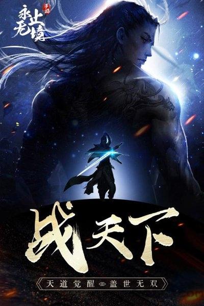 永无止境手游测试版下载,国风手游,修仙手游,永无止境