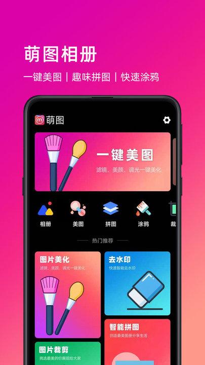 萌图软件下载,萌图,图片美化app,相册管理app